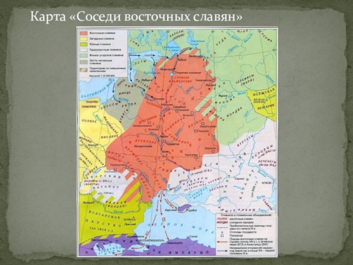 Карта «Соседи восточных славян»