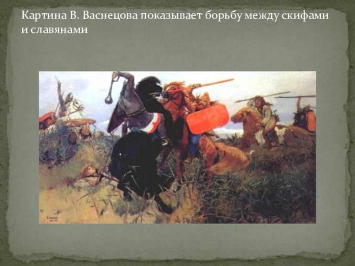 Картина В. Васнецова показывает борьбу между скифами и славянами