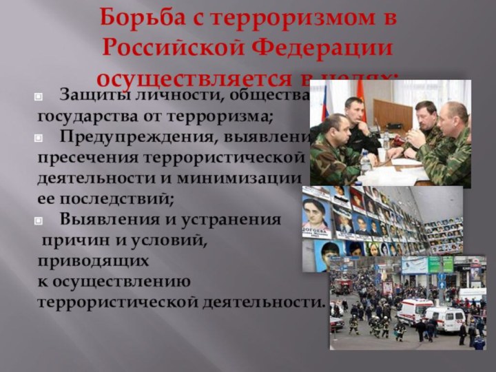 Борьба с терроризмом в Российской Федерации осуществляется в целях:Защиты личности, общества и