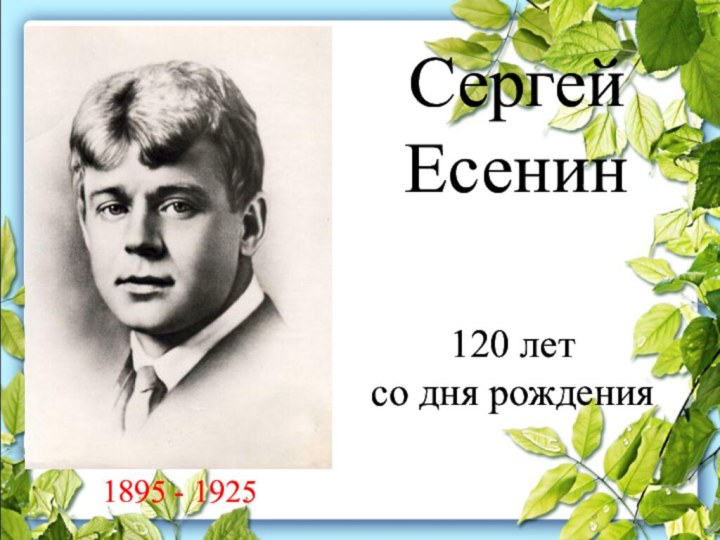 Сергей  Есенин1895 - 1925120 лет со дня рождения