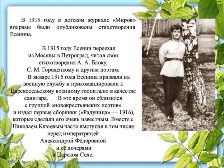 В 1915 году в детском журнале «Мирок» впервые были опубликованы стихотворения Есенина.	В 1915 году
