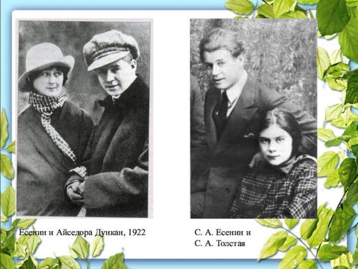 Есенин и Айседора Дункан, 1922С. А. Есенин и С. А. Толстая