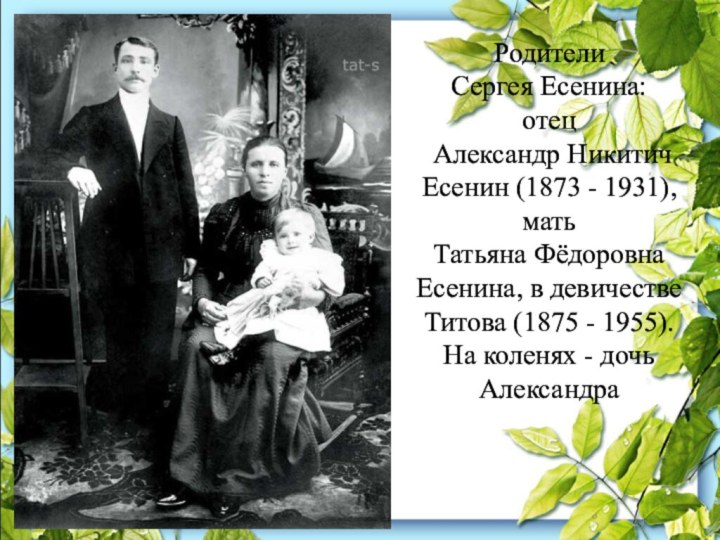 Родители Сергея Есенина:  отец  Александр Никитич Есенин (1873 - 1931),  мать