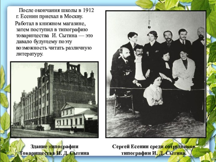 После окончания школы в 1912 г. Есенин приехал в Москву.   Работал в