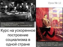 Презентация по истории СССР в 1920-е гг.