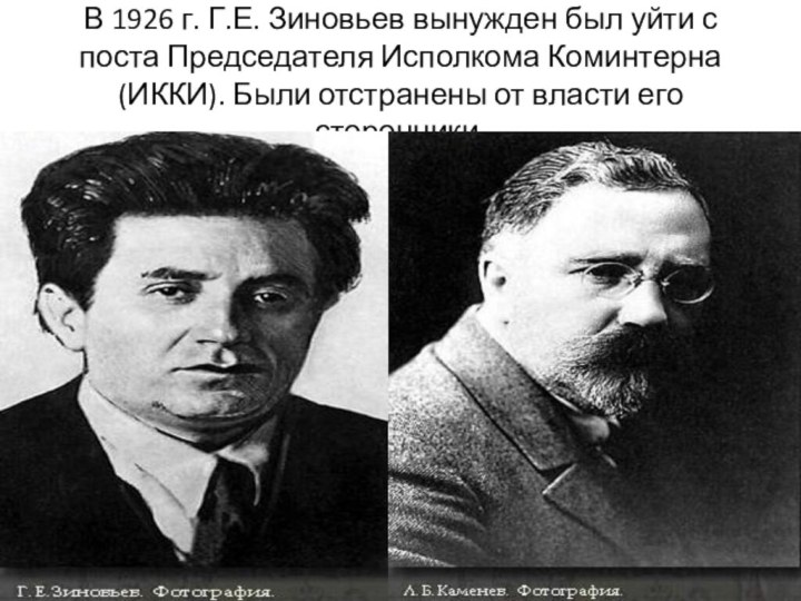 В 1926 г. Г.Е. Зиновьев вынужден был уйти с поста Председателя Исполкома