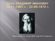 Презентация Владимир Иванович Даль