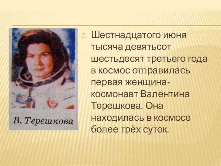 Шестнадцатого июня тысяча девятьсот шестьдесят третьего года в космос отправилась первая женщина-космонавт