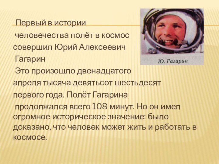 Первый в истории   человечества полёт в космос совершил Юрий