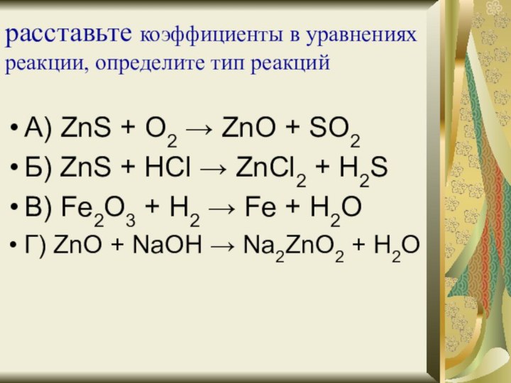 расставьте коэффициенты в уравнениях реакции, определите тип реакций А) ZnS + O2 →