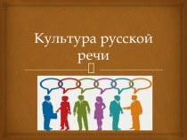 Презентация к уроку русского языкаКультура речи