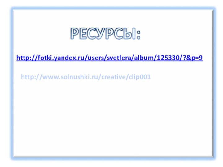 http://fotki.yandex.ru/users/svetlera/album/125330/?&p=9http://www.solnushki.ru/creative/clip001