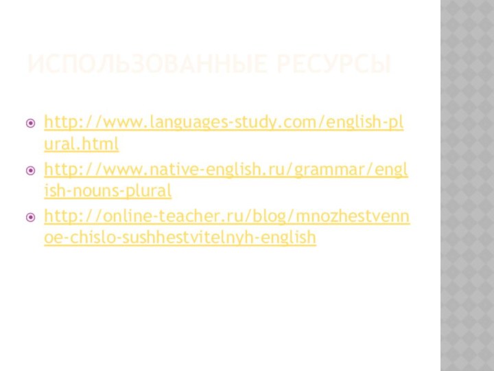 Использованные ресурсыhttp://www.languages-study.com/english-plural.htmlhttp://www.native-english.ru/grammar/english-nouns-pluralhttp://online-teacher.ru/blog/mnozhestvennoe-chislo-sushhestvitelnyh-english