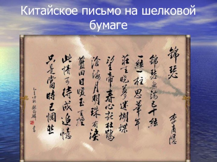Китайское письмо на шелковой бумаге