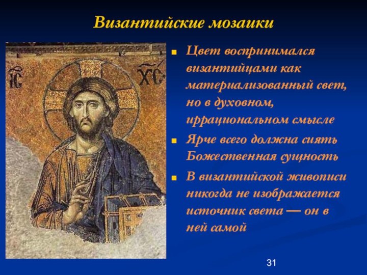 Византийские мозаикиЦвет воспринимался византийцами как материализованный свет, но в духовном, иррациональном смыслеЯрче