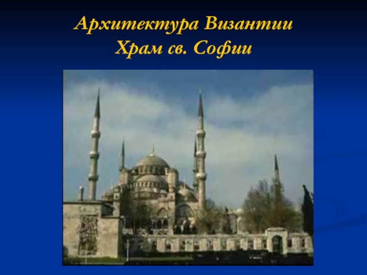Архитектура Византии  Храм св. Софии