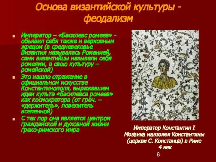 Основа византийской культуры - феодализмИмператор – «Басилевс ромеев» - объявил себя также