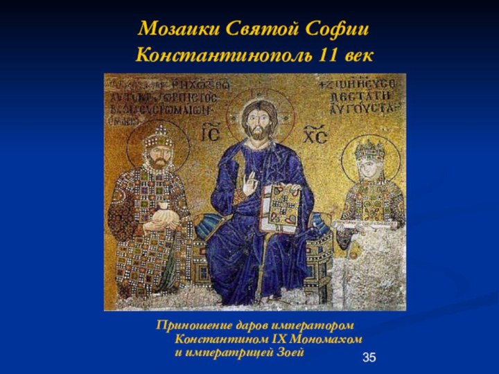 Мозаики Святой Софии  Константинополь 11 векПриношение даров императором Константином IX Мономахом и императрицей Зоей