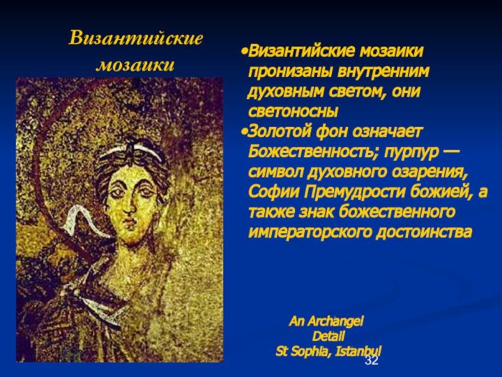 Византийские мозаикиAn Archangel Detail St Sophia, IstanbulВизантийские мозаики пронизаны внутренним духовным светом,