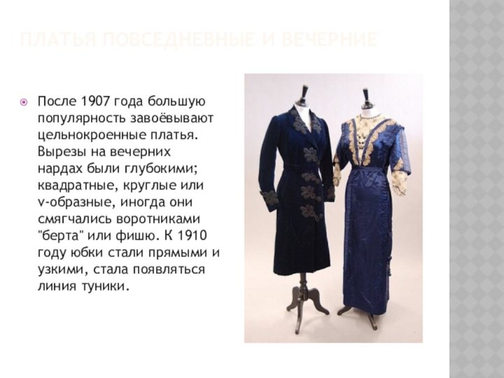 Платья повседневные и вечерниеПосле 1907 года большую популярность завоёвывают цельнокроенные платья. Вырезы