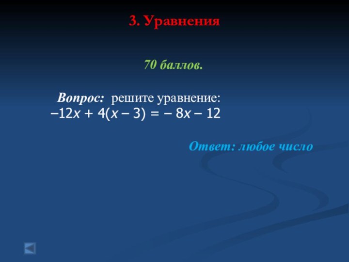 3. Уравнения 70 баллов.    Вопрос: решите уравнение: 	–12x + 4(x –