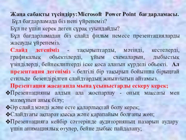 Жаңа сабақты түсiндiру:Microsoft Power Point бағдарламасы. Бұл бағдарламада біз нені үйренеміз?Бұл не үшін керек