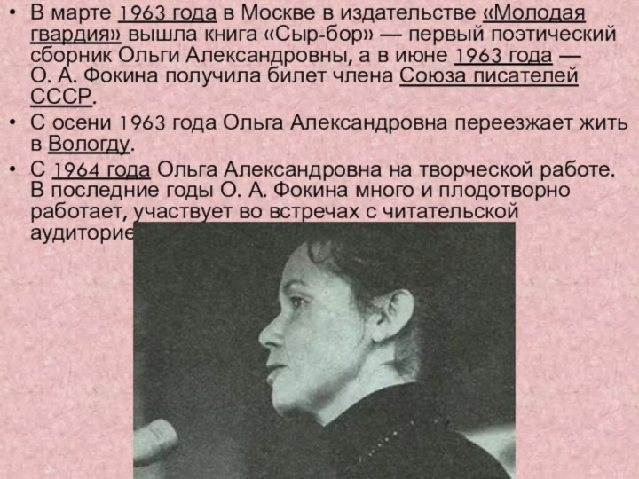 В марте 1963 года в Москве в издательстве «Молодая гвардия» вышла книга «Сыр-бор» — первый поэтический сборник Ольги Александровны,