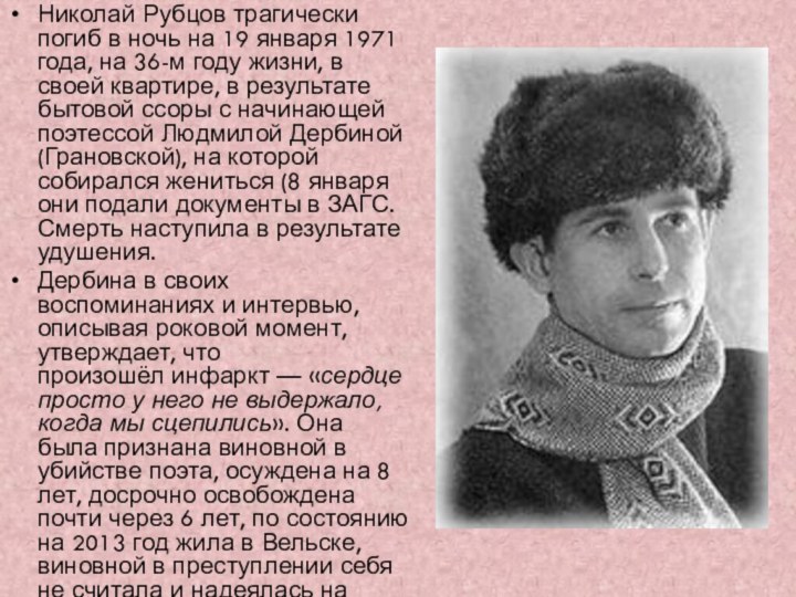 Николай Рубцов трагически погиб в ночь на 19 января 1971 года, на