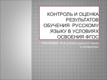 Презентация Контроль и оценка результатов обучения русскому языку и литературе согласно ФГОС
