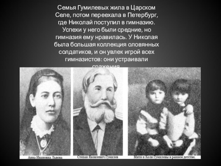 Семья Гумилевых жила в Царском Селе, потом переехала в Петербург, где Николай поступил в