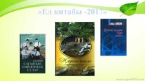 Презентация по татарской литературе на тему Алмаз Хәмзин