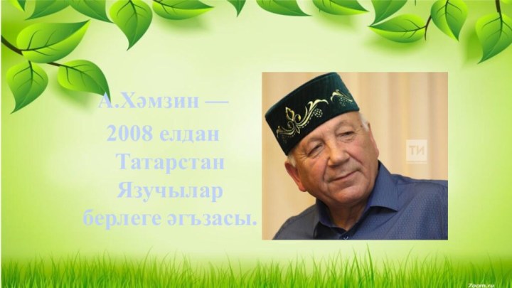 А.Хәмзин — 2008 елдан Татарстан Язучылар берлеге әгъзасы.