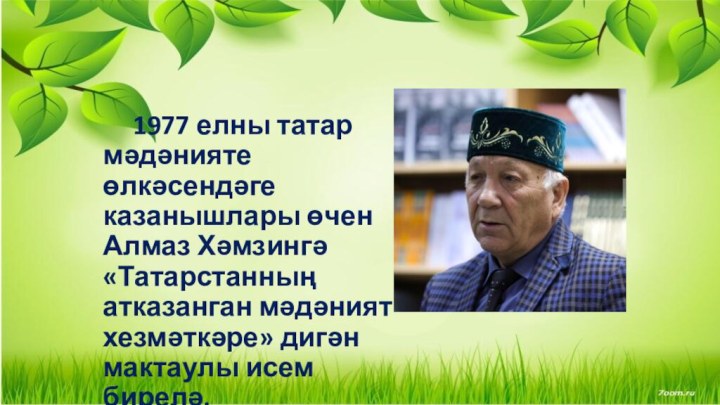 1977 елны татар мәдәнияте