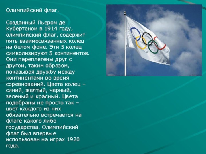 Олимпийский флаг.  Созданный Пьером де Кубертеном в 1914 году, олимпийский флаг, содержит пять