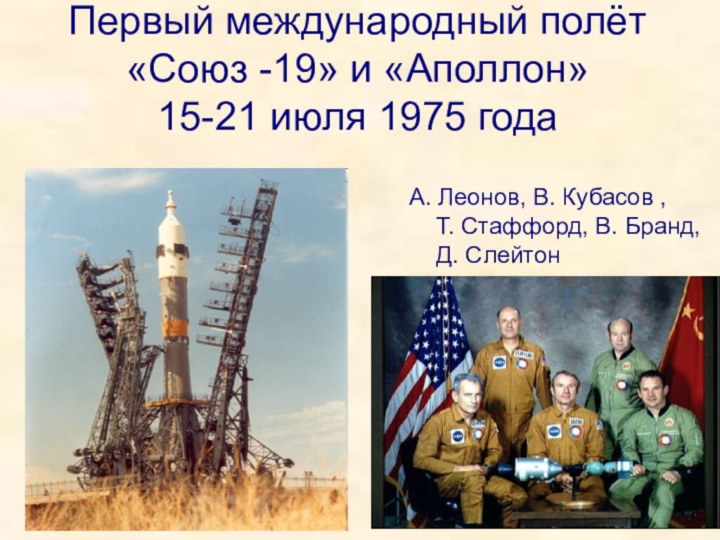 Первый международный полёт «Союз -19» и «Аполлон» 15-21 июля 1975 годаА. Леонов, В. Кубасов
