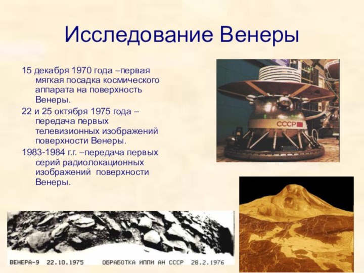 Исследование Венеры 15 декабря 1970 года –первая мягкая посадка космического аппарата на поверхность Венеры.22