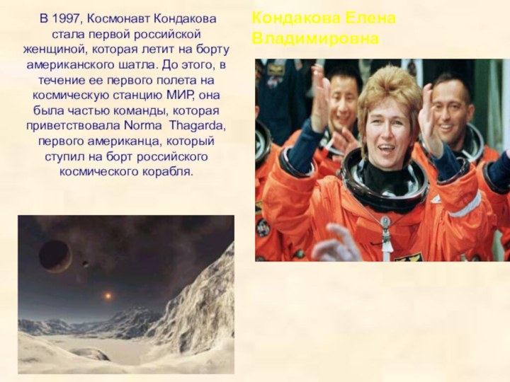 В 1997, Космонавт Кондакова стала первой российской женщиной, которая летит на борту американского