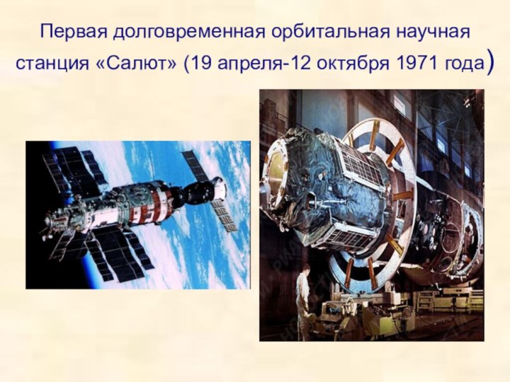 Первая долговременная орбитальная научная станция «Салют» (19 апреля-12 октября 1971 года)