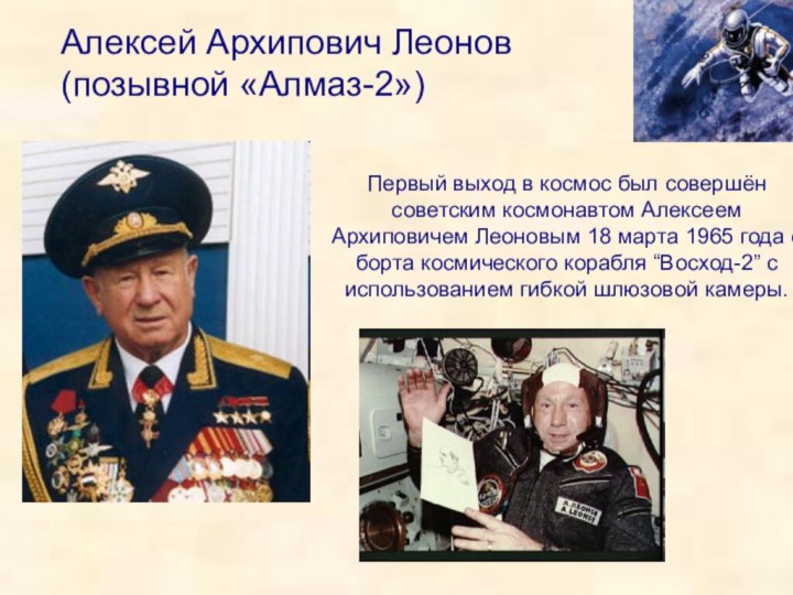 Первый выход в космос был совершён советским космонавтом Алексеем Архиповичем Леоновым 18 марта 1965