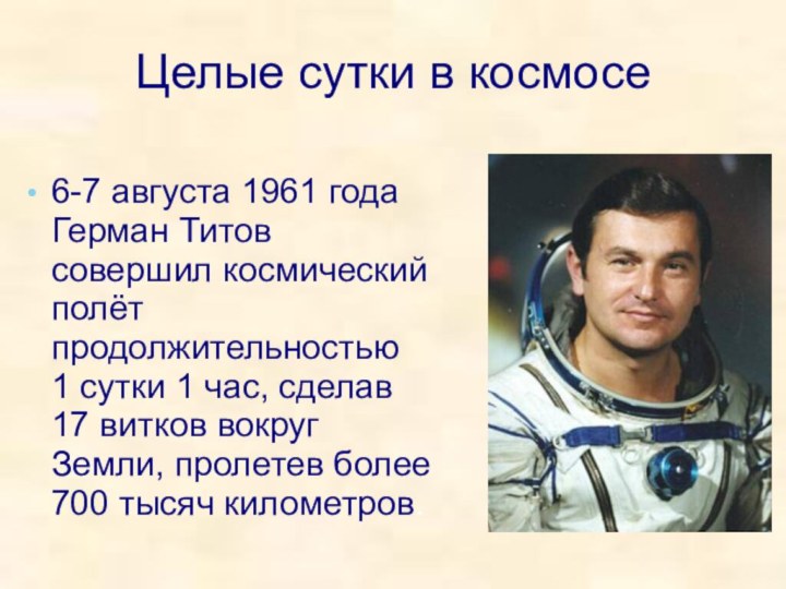 Целые сутки в космосе6-7 августа 1961 года Герман Титов совершил космический полёт продолжительностью