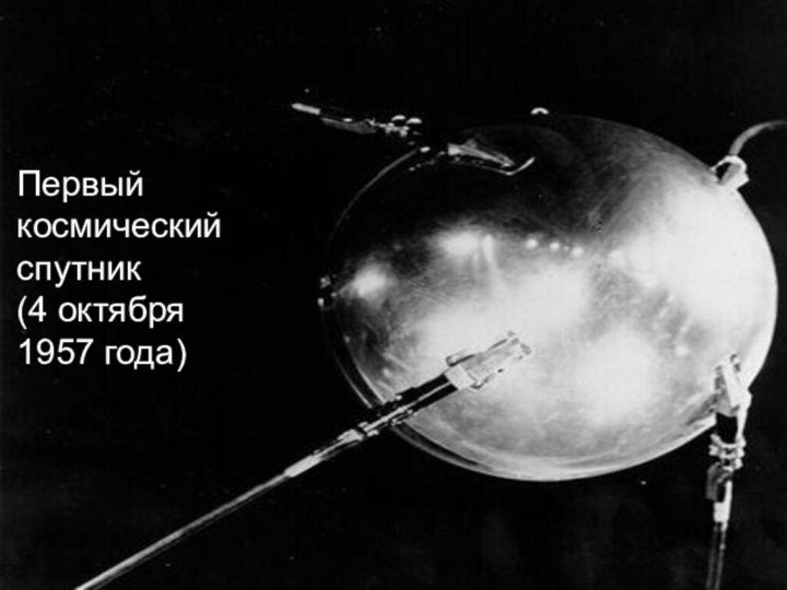 Первый космический спутник (4 октября 1957 года)