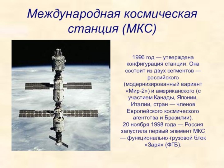 Международная космическая станция (МКС) 1996 год — утверждена конфигурация станции. Она состоит из двух