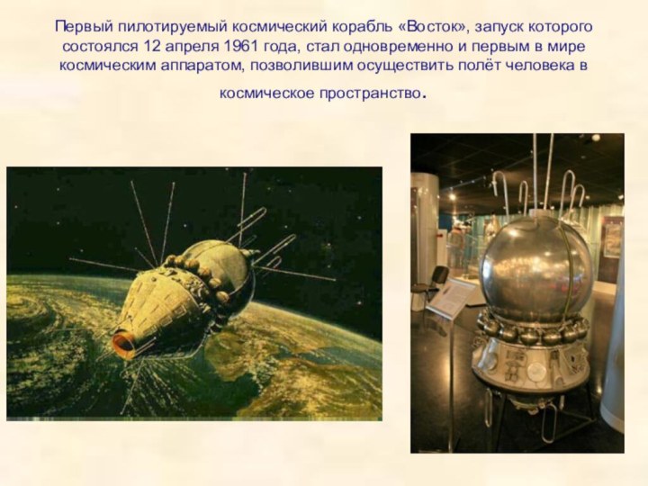 Первый пилотируемый космический корабль «Восток», запуск которого состоялся 12 апреля 1961 года, стал одновременно