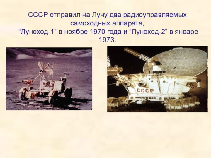 СССР отправил на Луну два радиоуправляемых самоходных аппарата,  “Луноход-1” в ноябре 1970 года