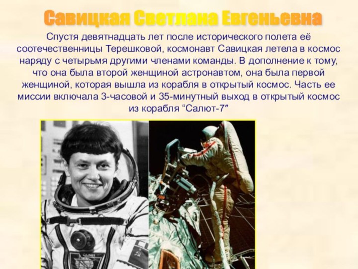 Спустя девятнадцать лет после исторического полета её соотечественницы Терешковой, космонавт Савицкая летела в космос