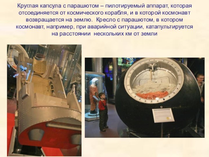 Круглая капсула с парашютом – пилотируемый аппарат, которая отсоединяется от космического корабля, и в