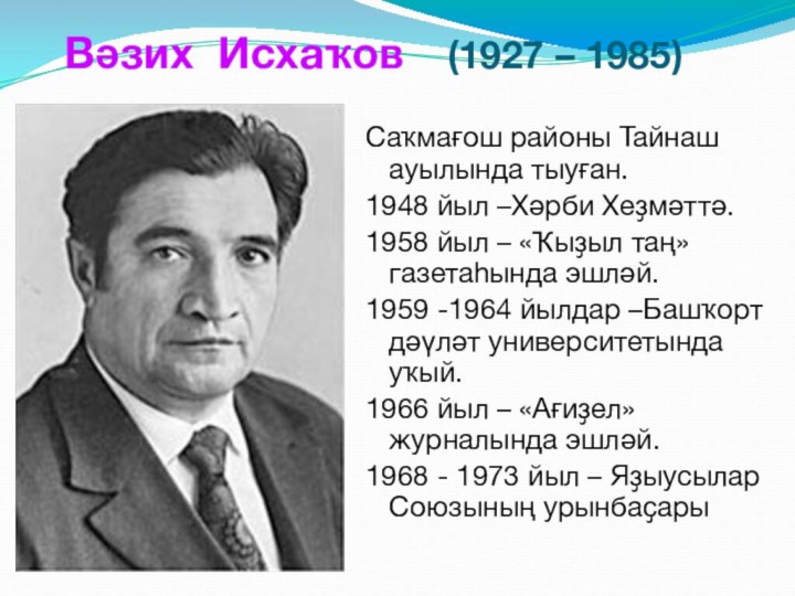 Вәзих Исхаҡов  (1927 – 1985) Саҡмағош районы Тайнаш ауылында тыуған.1948 йыл –Хәрби