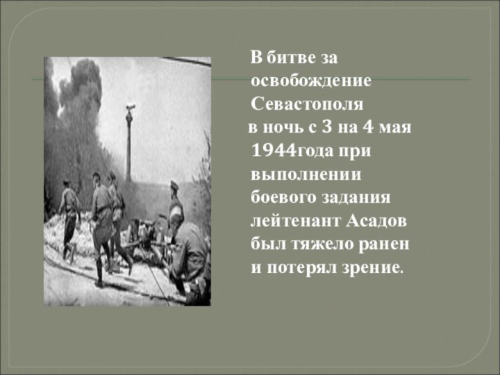 В битве за освобождение Севастополя  в ночь
