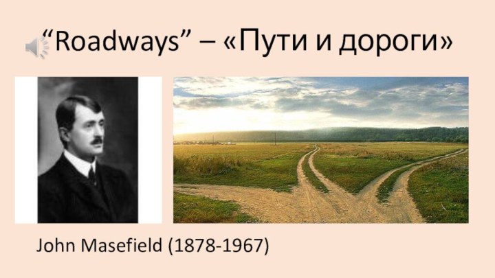   “Roadways” – «Пути и дороги» John Masefield (1878-1967)