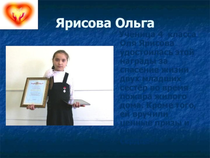 Ярисова Ольга  Ученица 4 класса Оля Ярисова удостоилась этой награды за